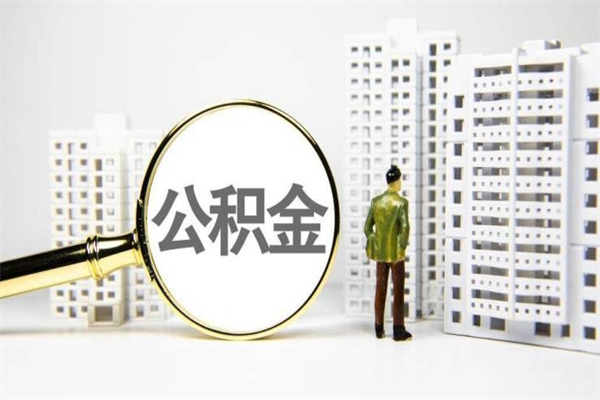 福州2025年上海公积金提取政策（2025年上海公积金提取政策是什么）