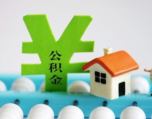 福州公积金封存六个月是否可以取出(公积金封存六个月可以取钱吗)